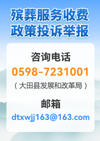 殡葬服务收费政策投诉举报