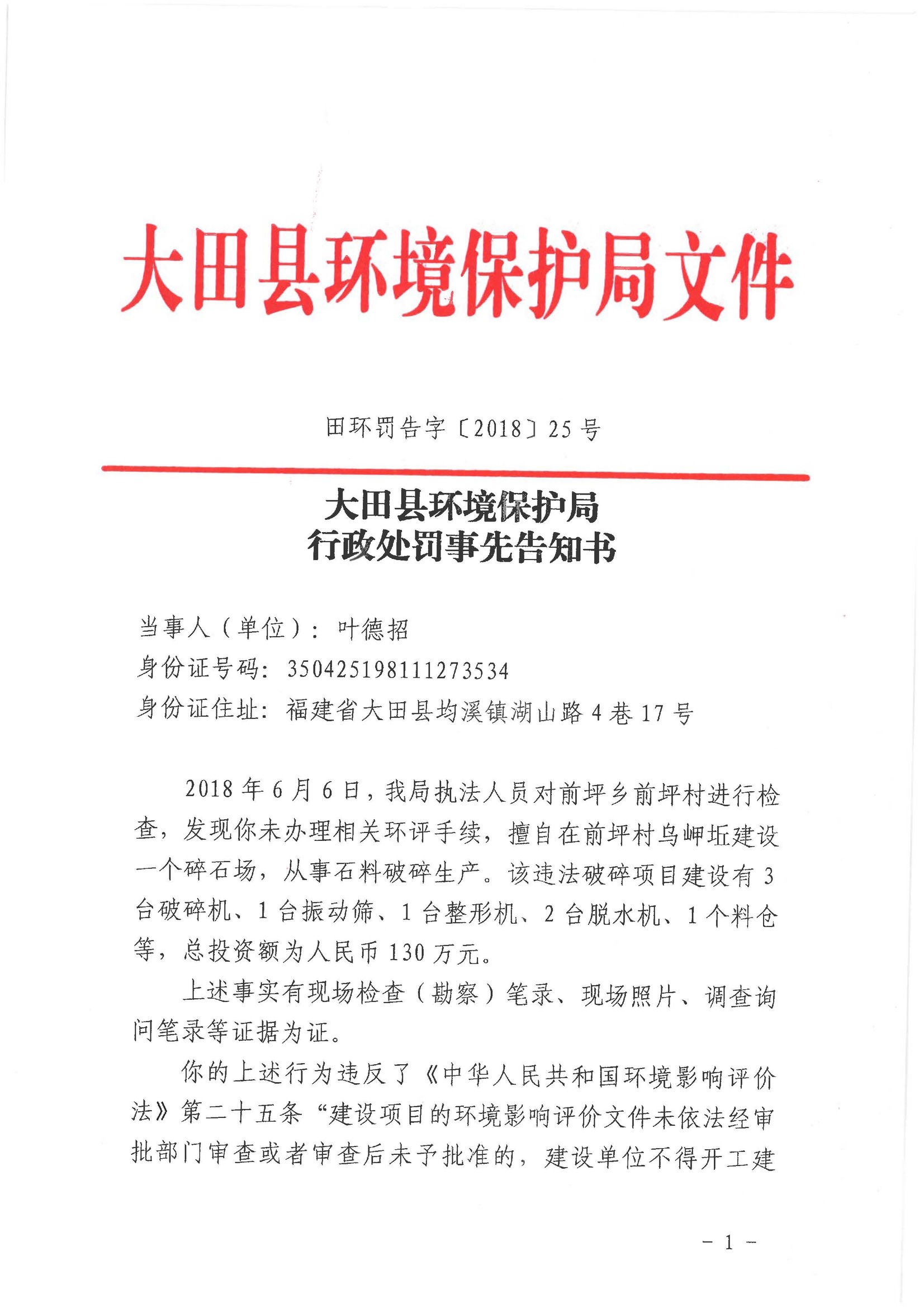 大田县环境保护局行政处罚事先告知书田环罚告字201825号